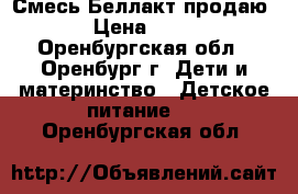 Смесь Беллакт продаю  › Цена ­ 120 - Оренбургская обл., Оренбург г. Дети и материнство » Детское питание   . Оренбургская обл.